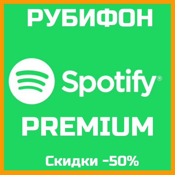 Spotify Premium Турция Египет Индивидуальная 1 месяц