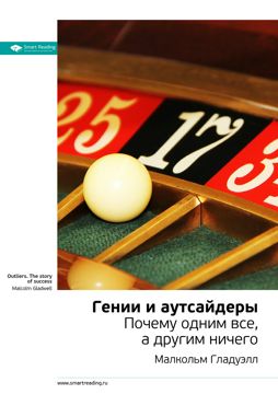 Гении и аутсайдеры: почему одним все, а другим ничего. Ключевые идеи ...