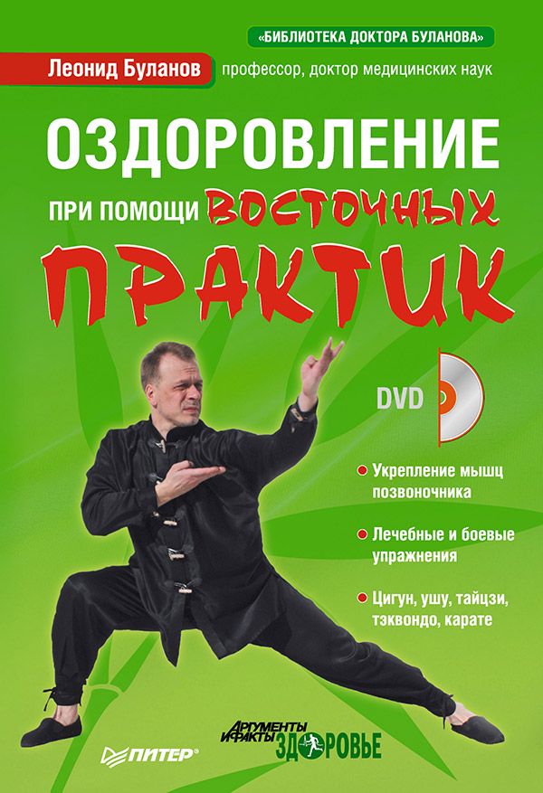 Оздоровление при помощи восточных практик (+DVD)