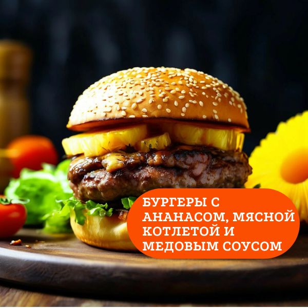 Бургеры с ананасом, мясной котлетой и медовым соусом