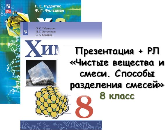 Презентация + РЛ "Чистые вещества и смеси. Способы разделения смесей в химии", 8 кл