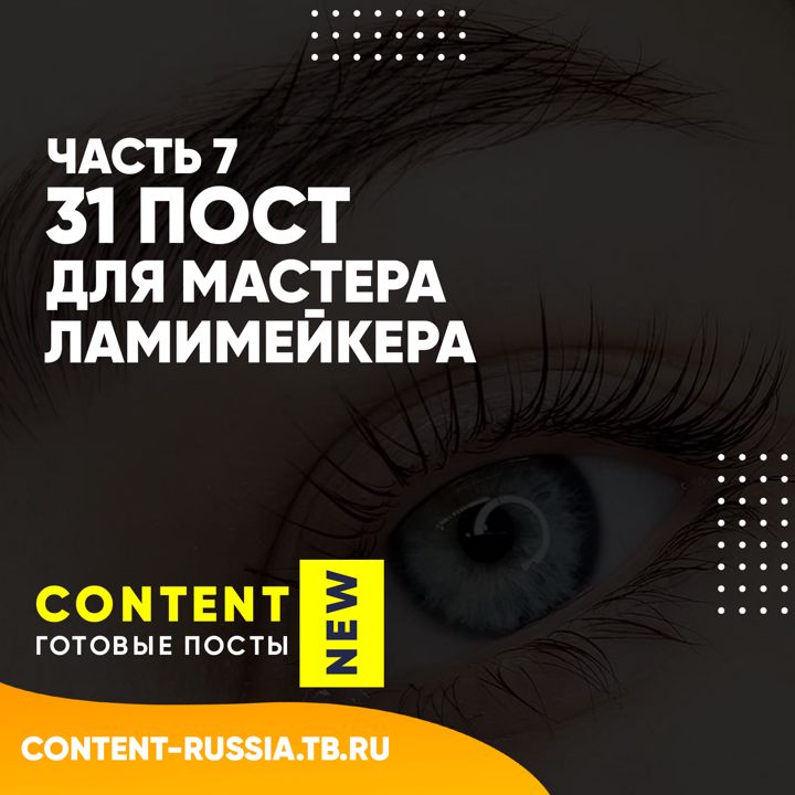 31 ПОСТ ДЛЯ ЛАМИМЕЙКЕРА / ЧАСТЬ 7 / ПОСТЫ ДЛЯ СОЦ СЕТЕЙ