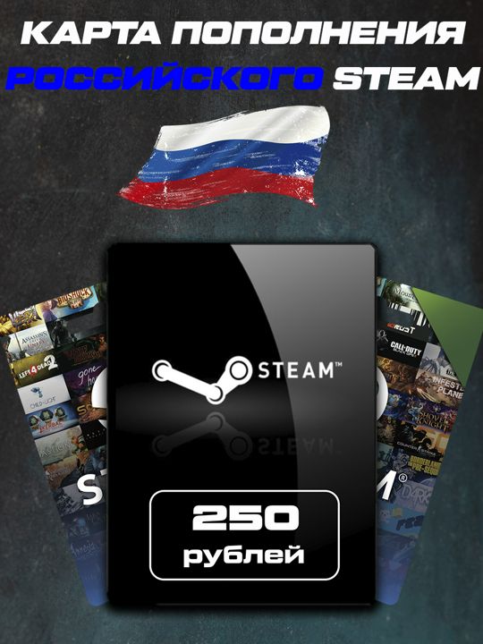 Пополнение Кошелька Steam Россия 250 рублей