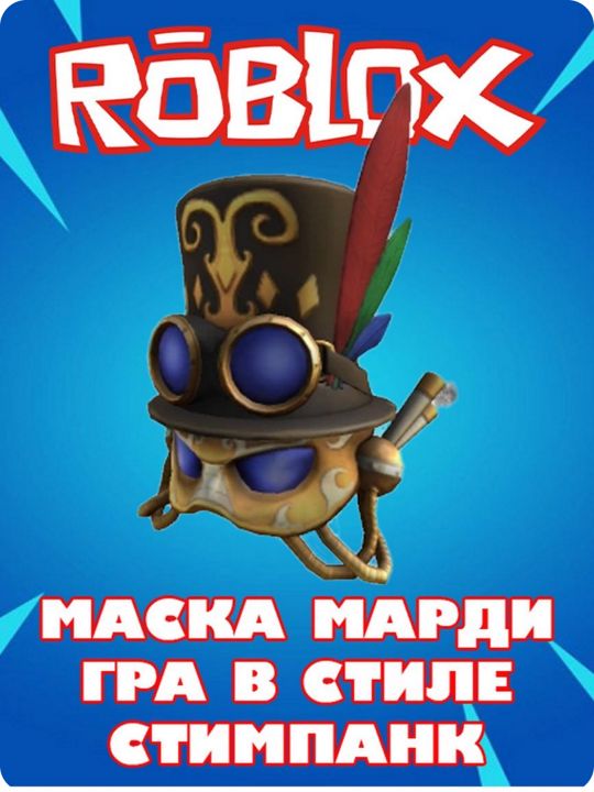 Скин роблокс Маска Марди Грас в стиле стимпанк Roblox Mardi Gras Steampunk Mask