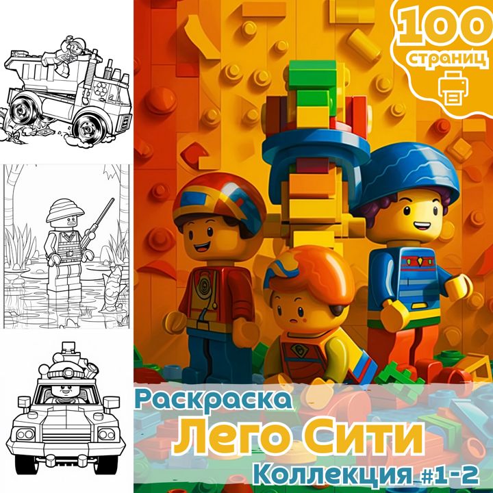 Раскраска Лего Сити часть 1+2 / раскраски для детей / Раскраска для печати / ВЫСОКОЕ КАЧЕСТВО