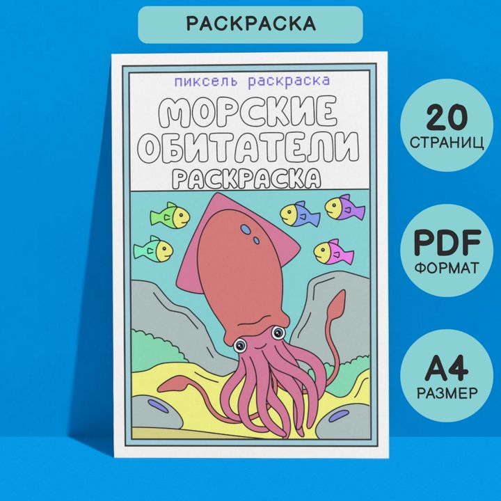 Раскраска детская Морские обитатели. 20 страниц в формате pdf