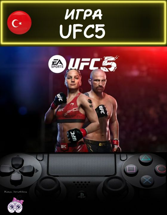 Игра UFC 5 стандартное издание Турция