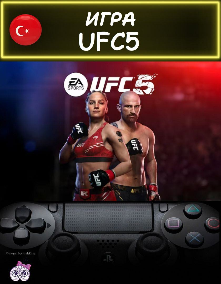 Игра UFC 5 стандартное издание Турция