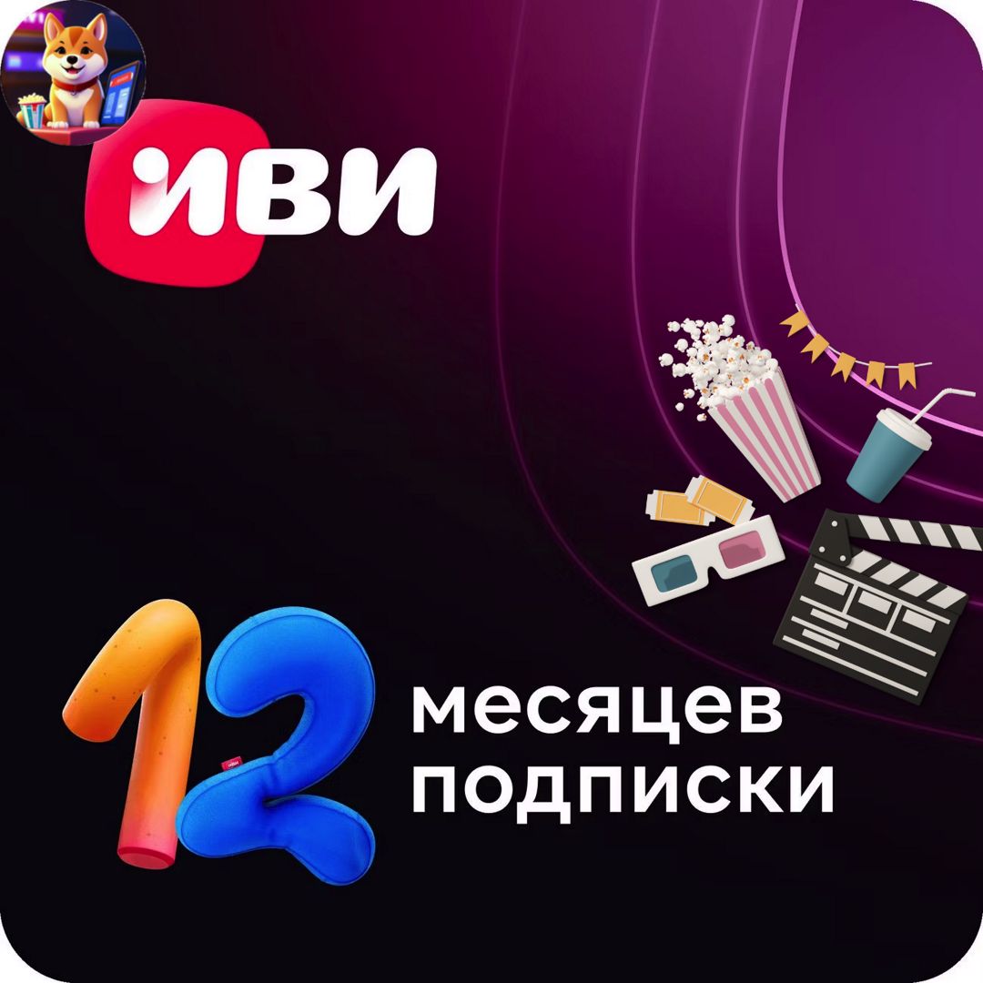 Иви 12 месяцев Промокод - скачать ключи на Wildberries Цифровой | 363059