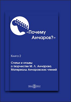 Почему Анчаров? Книга 2. Статьи и отзывы о творчестве М. Л. Анчарова. Материалы Анчаровских чтений