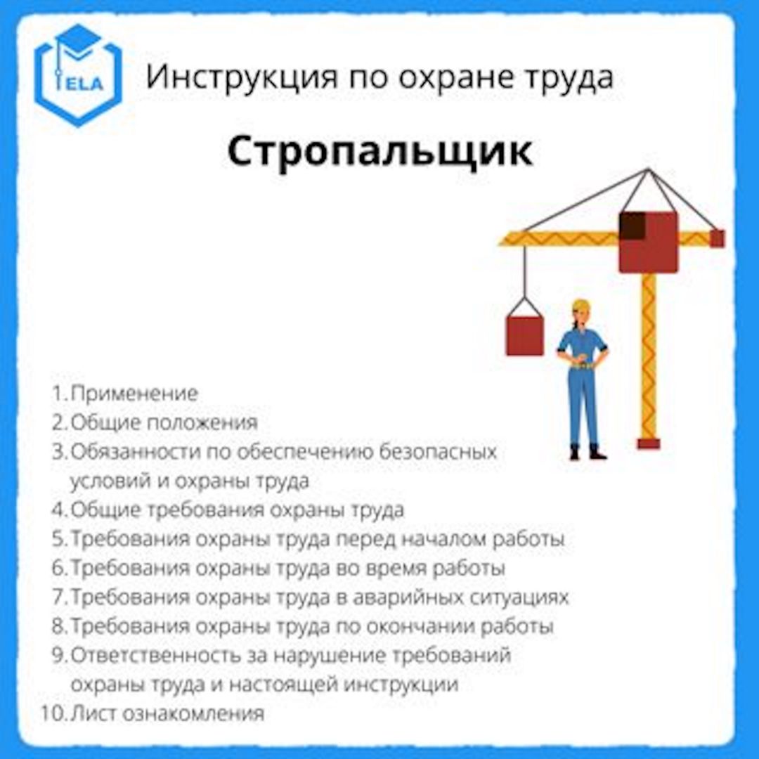 Инструкция по охране труда: Стропальщик - Академия Электронного Образования  ООО «ТРАНСТРЕЙД» - скачать на Wildberries Цифровой | 18373