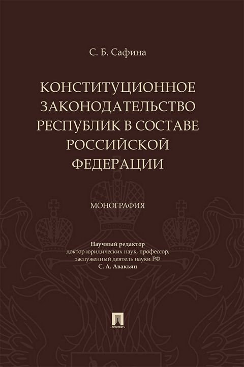 Конституционное законодательство республик в составе Российской Федерации. Монография