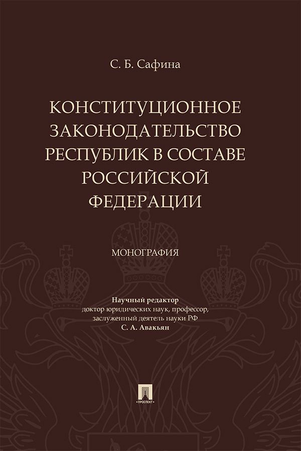 Конституционное законодательство республик в составе Российской Федерации. Монография