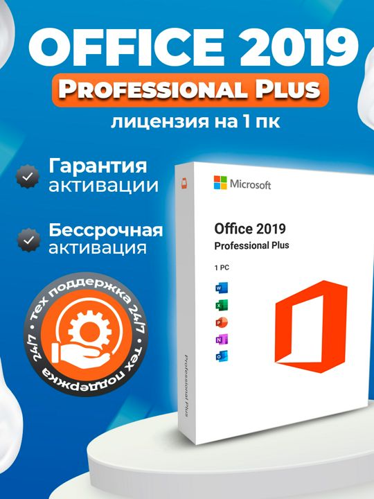 Ключ Office 2019 Pro Plus - бессрочная версия, онлайн ключ без звоноков, Retail лицензия