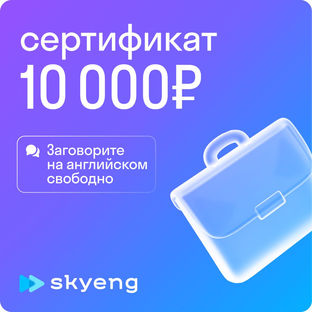 10 000 рублей на уроки английского в Skyeng