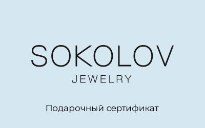 Электронный подарочный сертификат "SOKOLOV" 5000 рублей - купить подарочный сертификат на Wildberries Цифровой | 286294