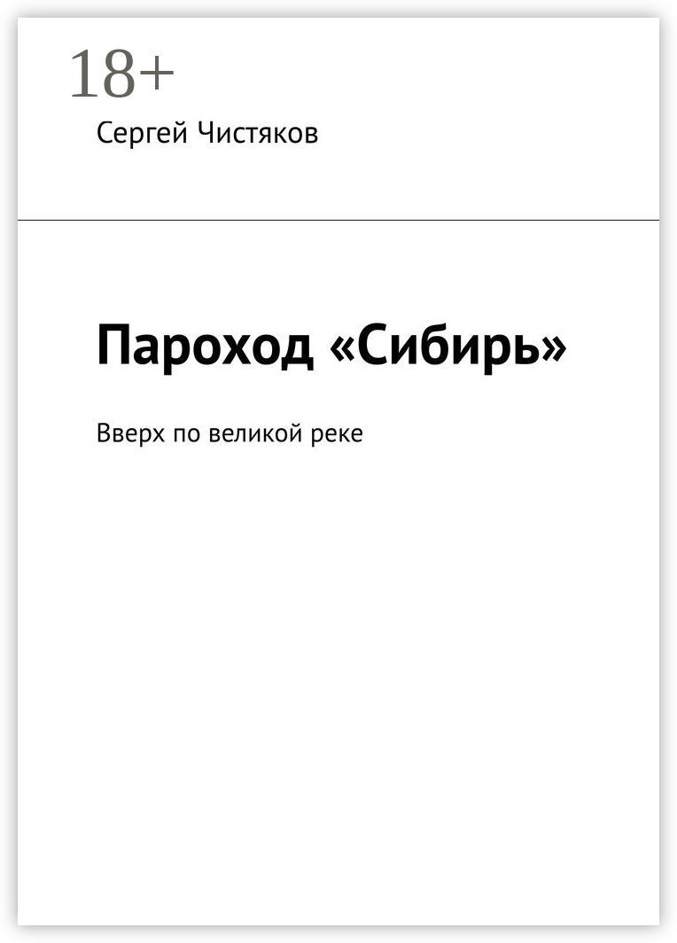 Пароход "Сибирь"