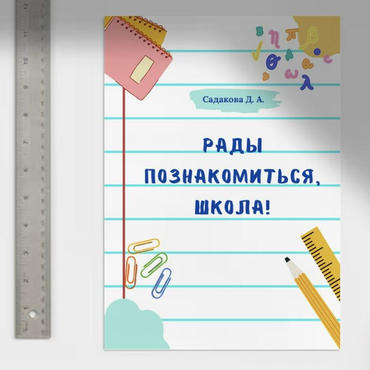 Тетрадь для первоклассников "Рады познакомиться, школа!"