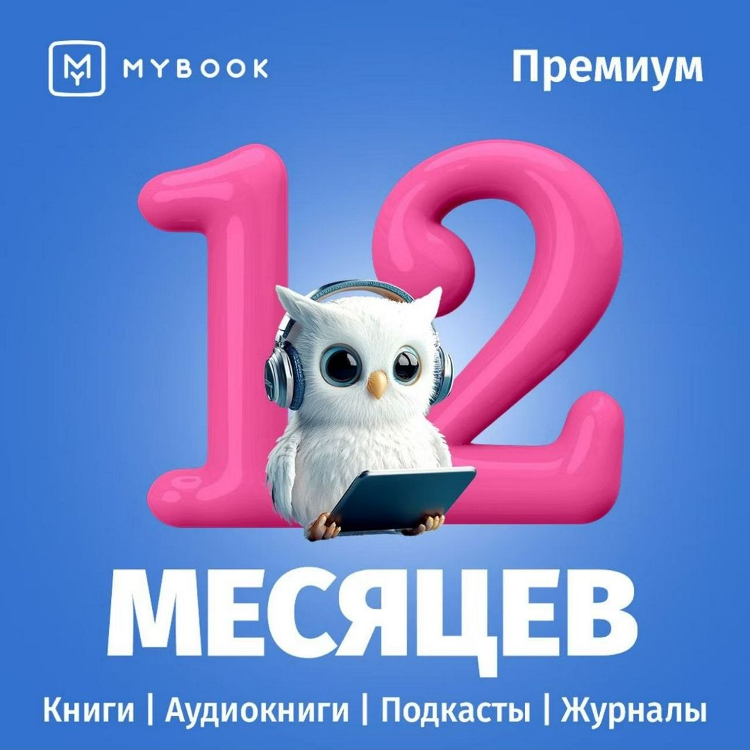 MyBook Премиум - подписка на 12 месяцев на аудиокниги и электронные ...