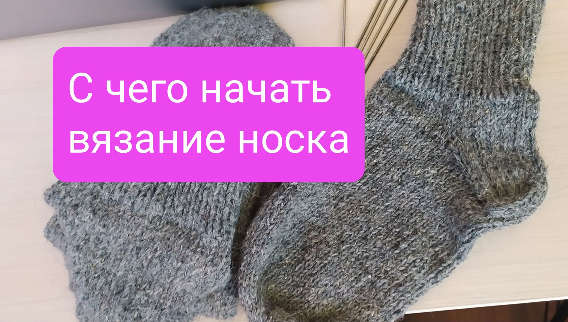 Как закрыть носок на 5