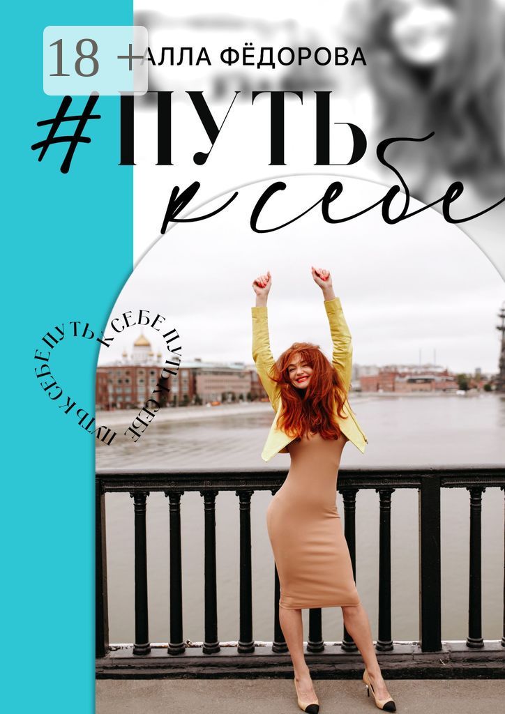 Путь к себе