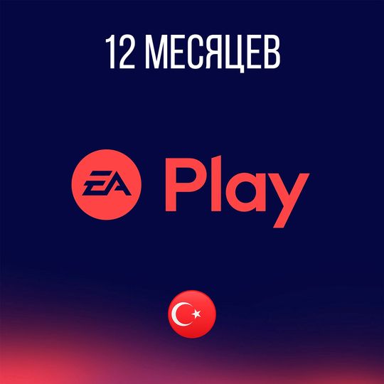 Подписка EA Play на 12 месяцев (Турция)