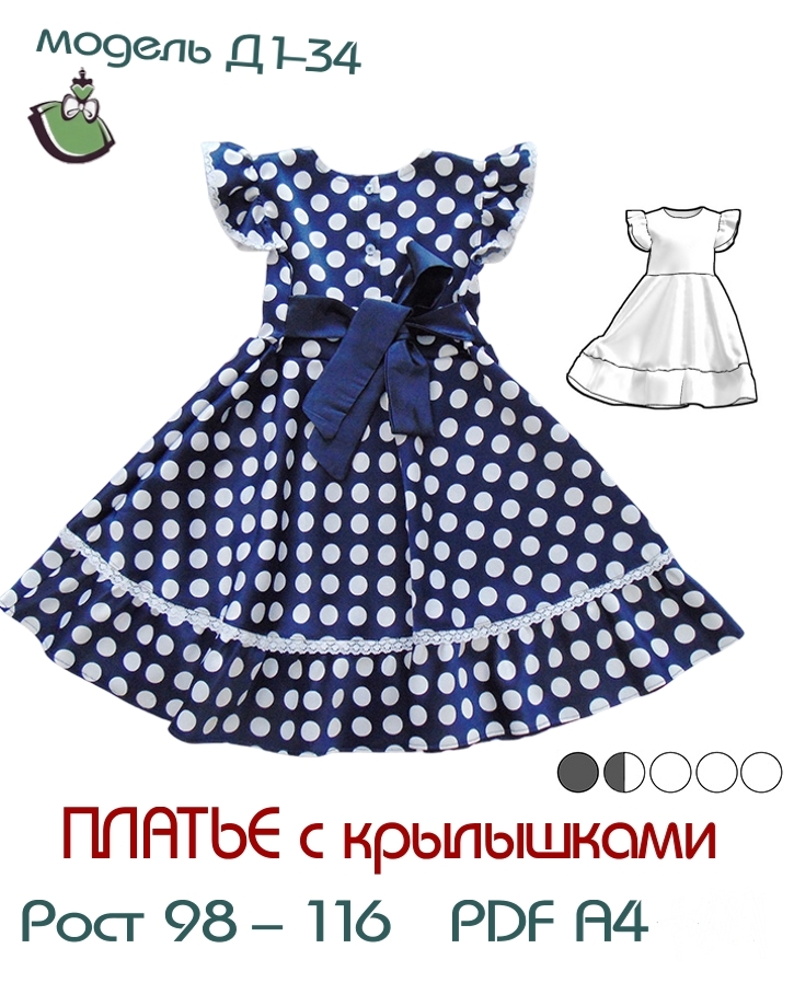 Рост 116 Выкройка детское платье с крылышками. ПДФ А4 принтер - Руденко ...