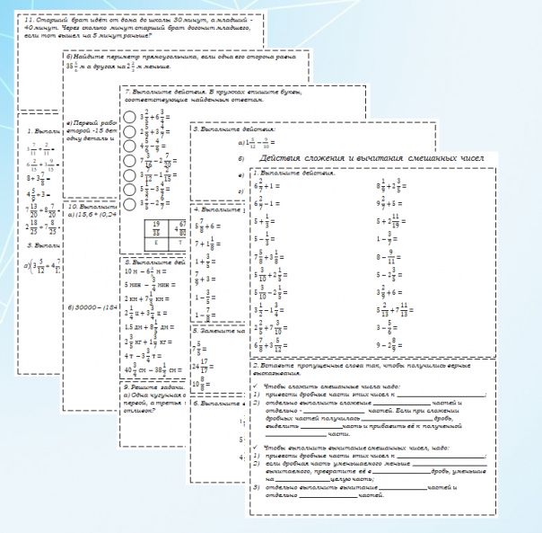 Рабочие листы по теме "Действия сложения и вычитания смешанных чисел". 6 класс
