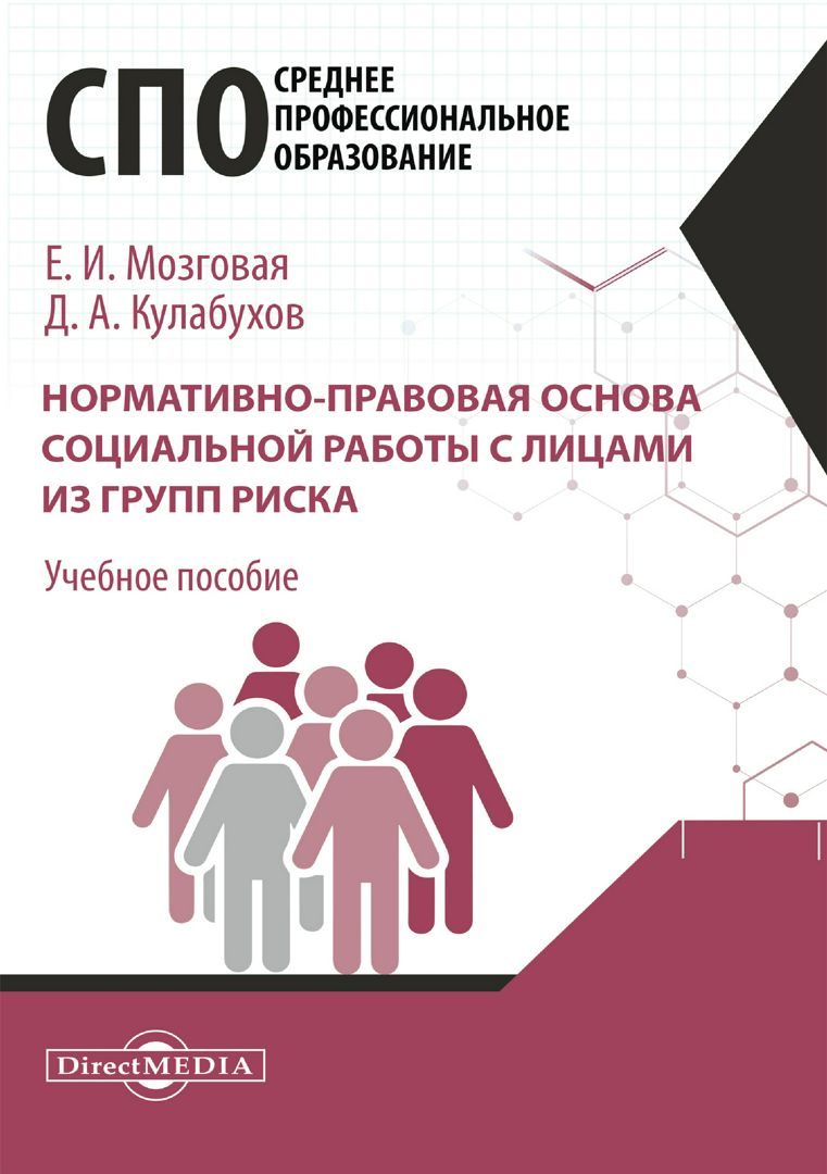 Нормативно-правовая основа социальной работы с лицами из групп риска :  учебное пособие для студентов программ среднего профессионального  образования