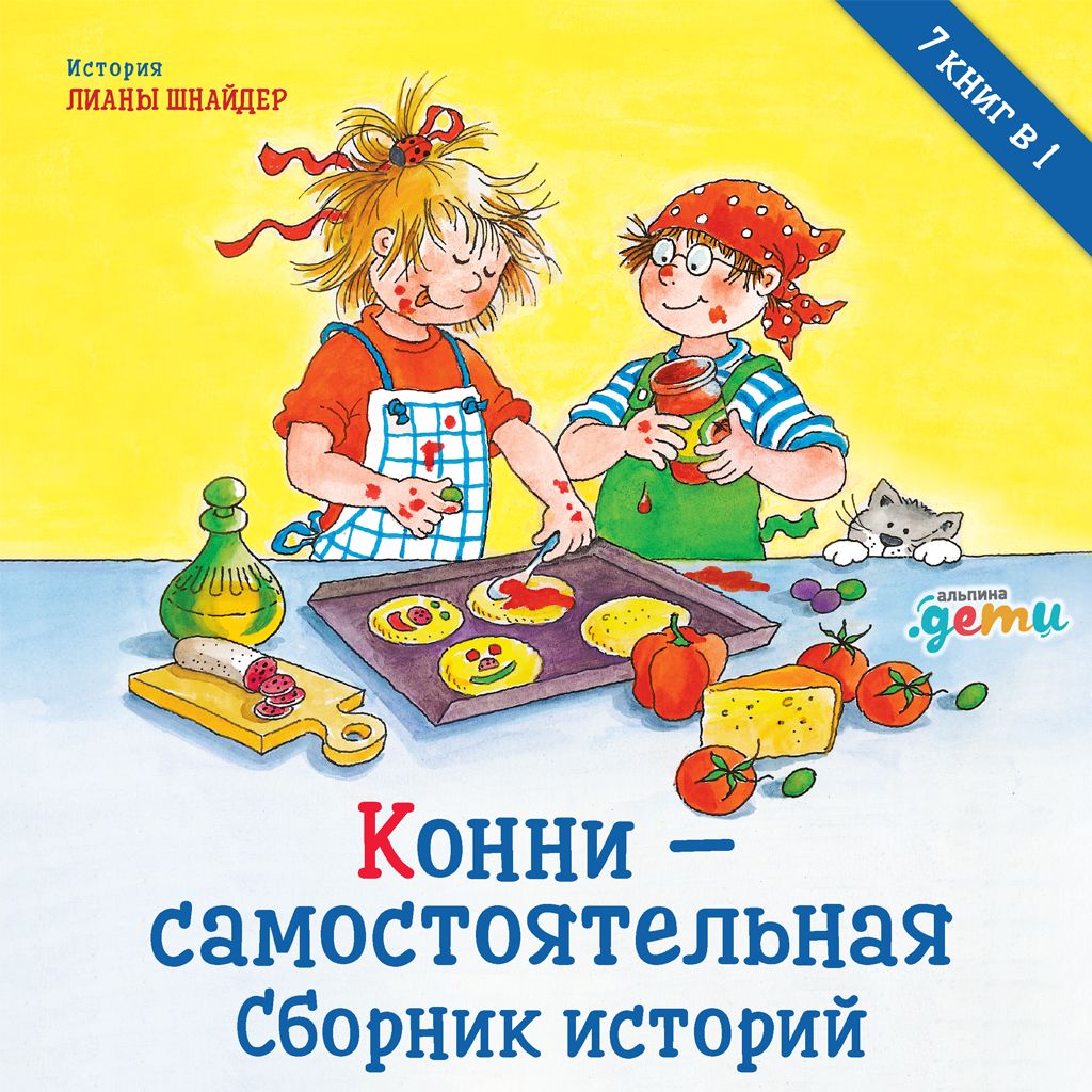 Рассказы про конни. Конни книги для детей. сборник историй.