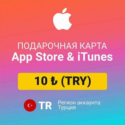 Подарочная карта Apple iTunes 10 TL турецких лир Турция / Пополнение счета, цифровой код