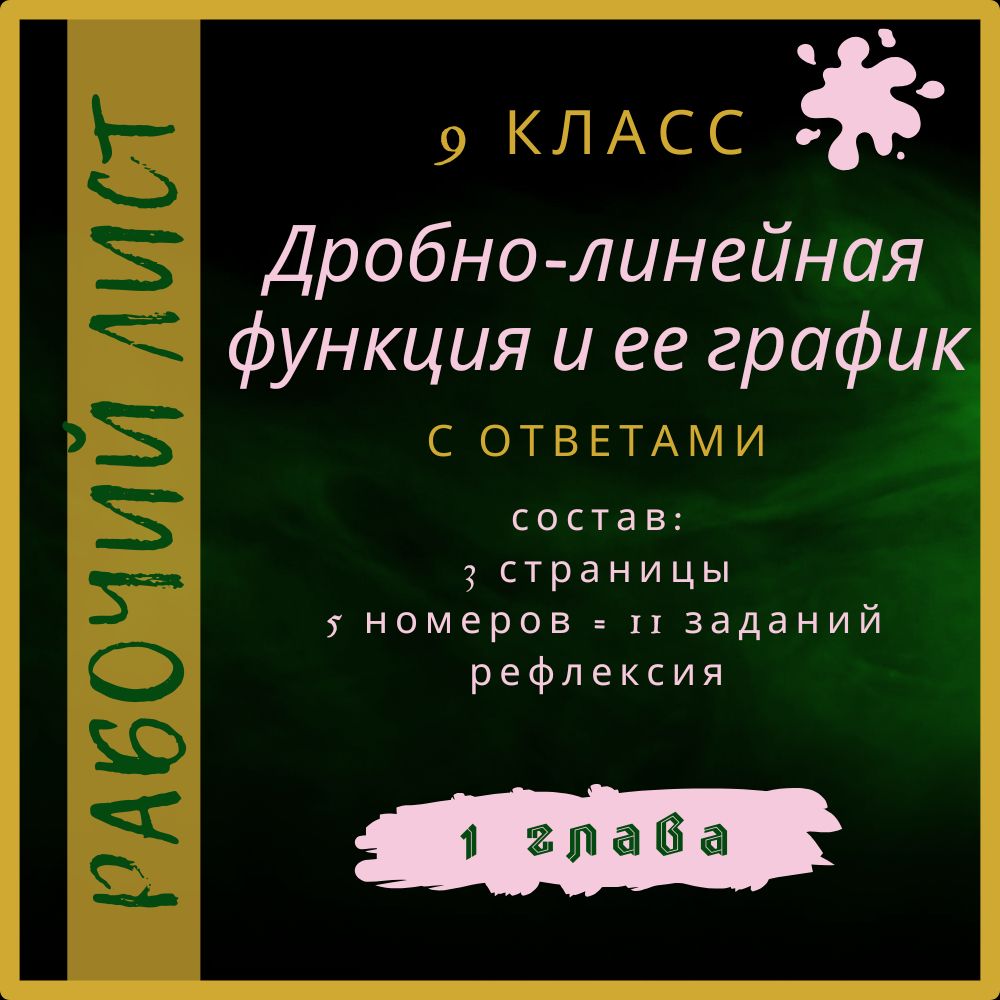 "Дробно-линейная функция и ее график", алгебра 9 класс, рабочий лист