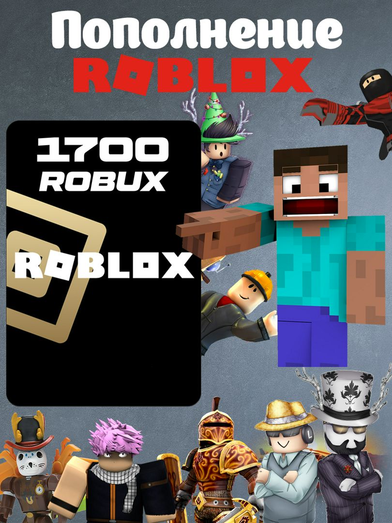 Пополнение Roblox на 1700 Robux