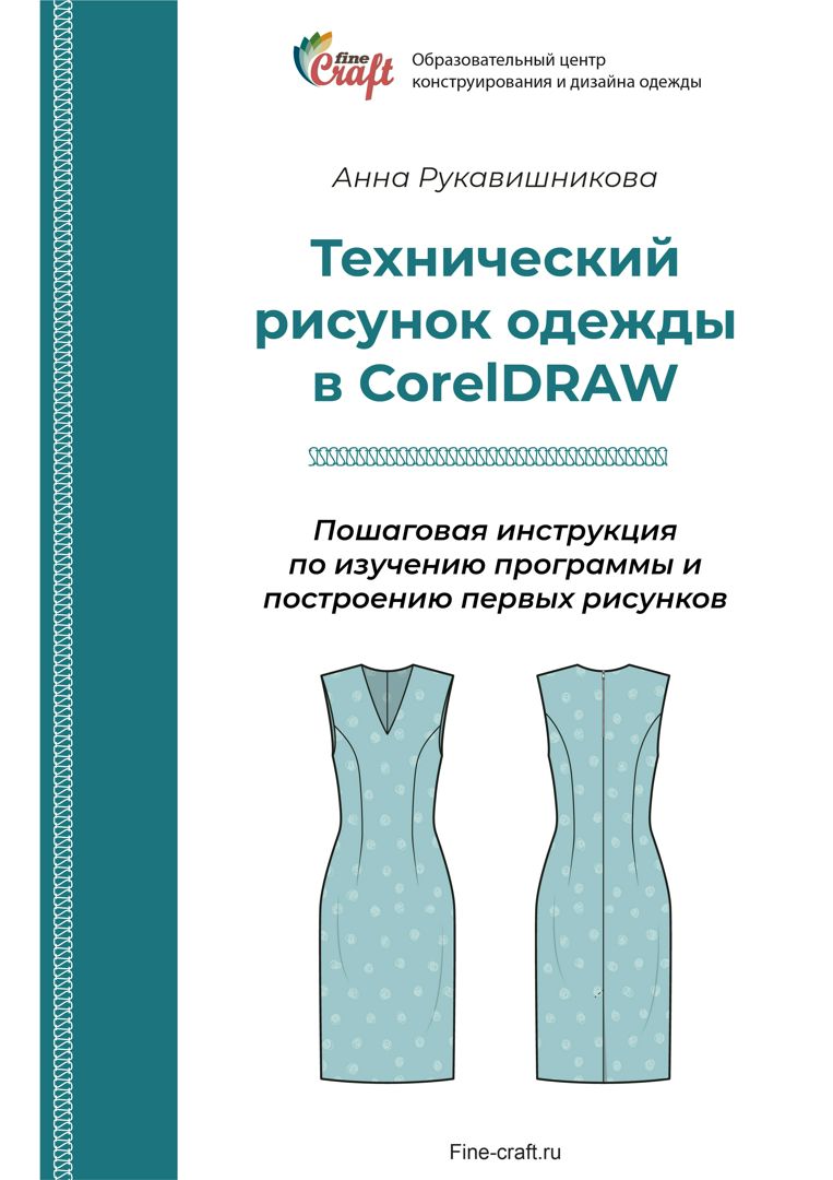 Электронная книга "Технический рисунок одежды в CorelDRAW. Инструменты, рисунки, заливки"