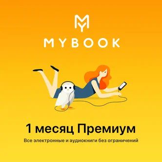 MyBook подписка Premium на 1 месяц