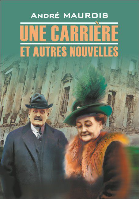 Les autres d autres. Андре Моруа новеллы. Maurois une carriere Каро. Maurois une carriere карьера Каро. Maurois nouvelles купить.