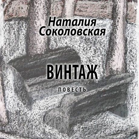 Наталия Соколовская "Винтаж"