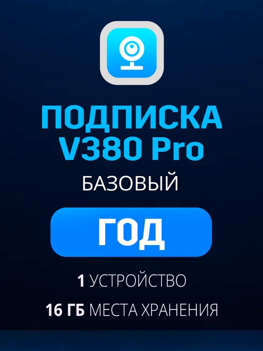 Облачное хранилище V380 Pro Базовый план на год