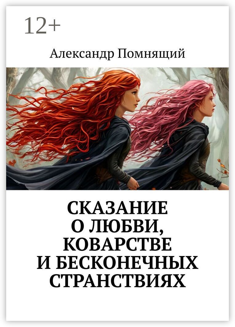 Сказание о любви, коварстве и бесконечных странствиях