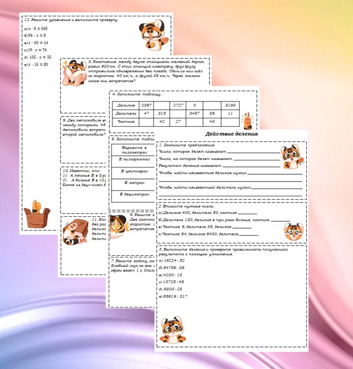 Рабочие листы по теме "Действие деление". 5 класс