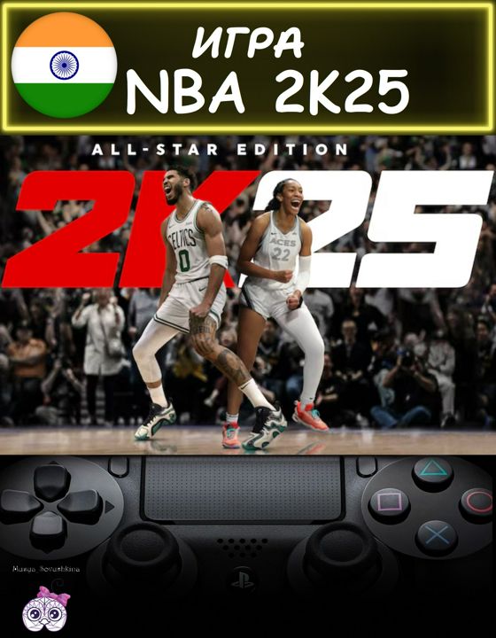 Игра NBA 2K25 All-Star Edition всезвездное издание Индия - скачать ключи на Wildberries Цифровой | 269042