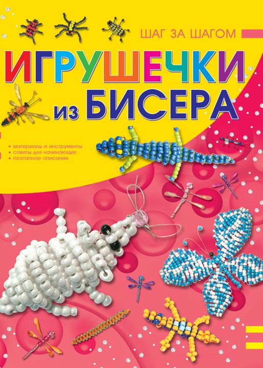 Игрушечки из бисера. Шаг за шагом