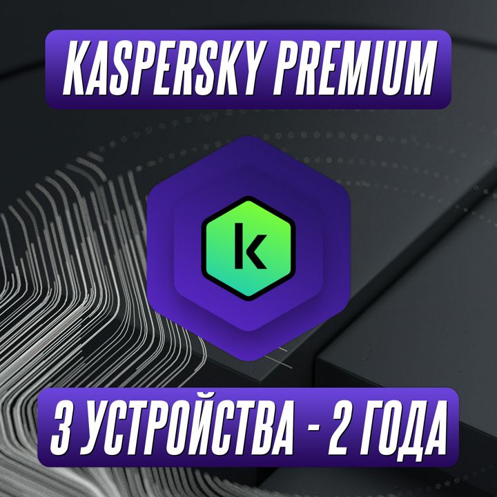 Антивирус Kaspersky Premium 3 Устройства на 2 Года (Подписка)