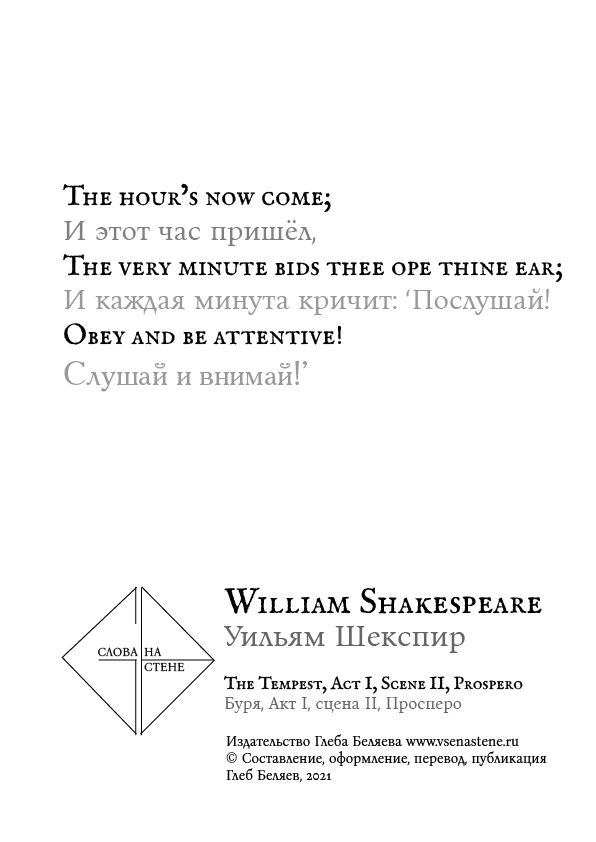 Уильям Шекспир, "И этот час пришёл..." William Shakespeare, “The hour’s now come;”. Слова на стене.