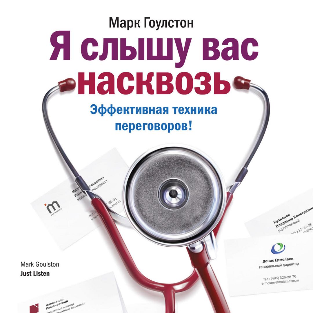эффективная техника переговоров!. гоулстон я слышу вас насквозь. я слышу вас насквозь книга. эффективная техника переговоров!. гоулстон я слышу вас насквозь.