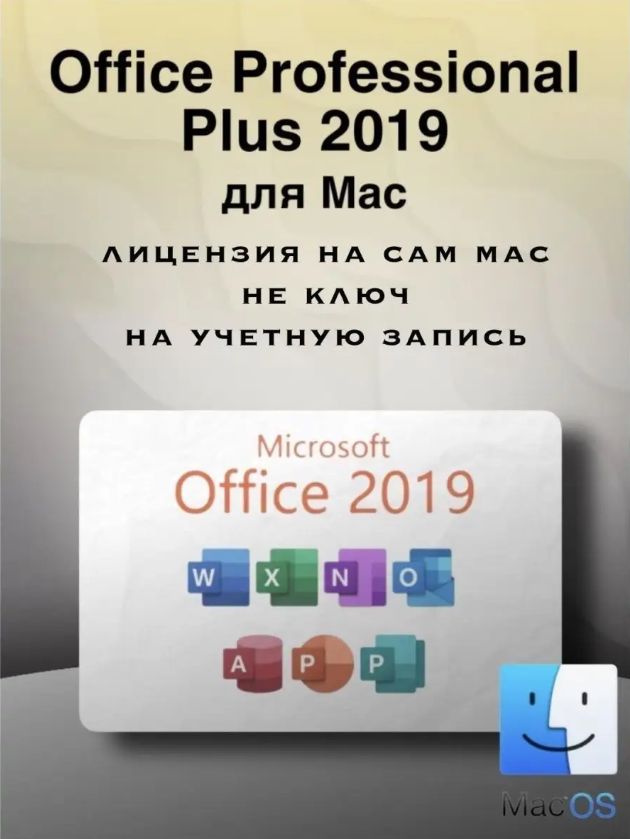 Microsoft Microsoft Office 2019 для MacOS