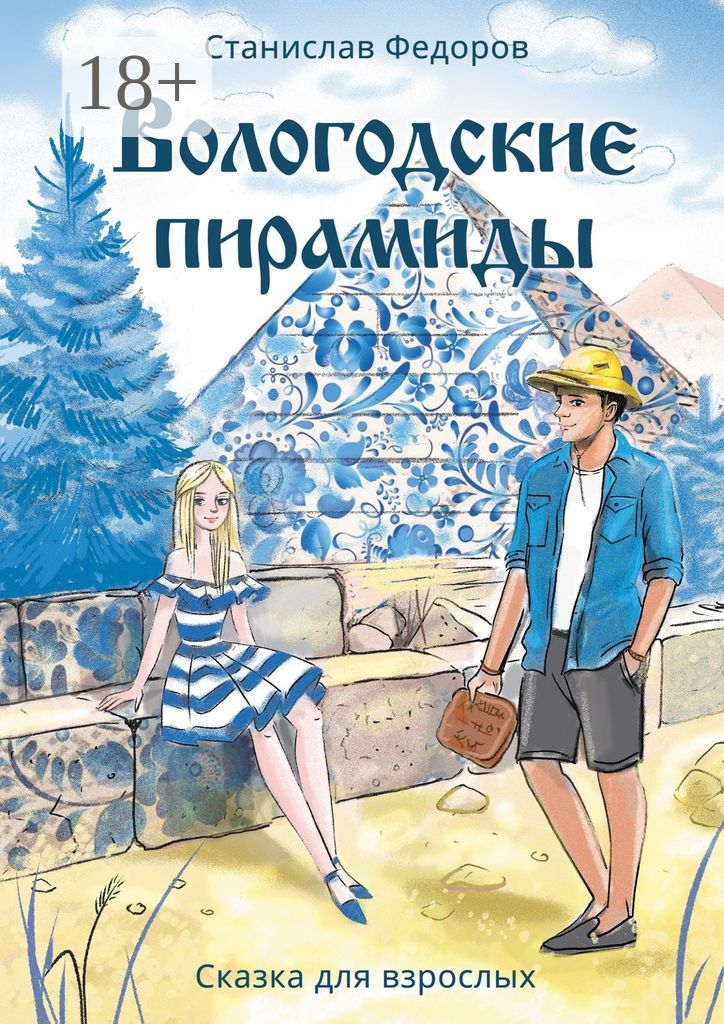 Вологодские пирамиды