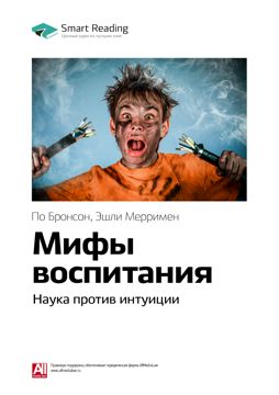 Мифы воспитания. Наука против интуиции. Ключевые идеи книги - По ...