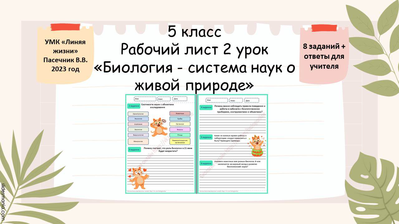 Рабочий лист 2 урок 5 класс «Биология - система наук о живой природе»