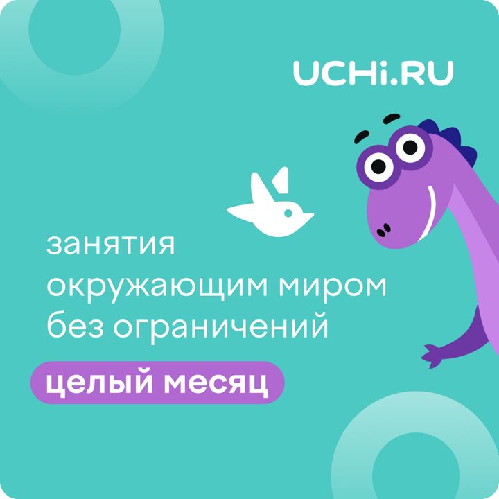 Сертификат Учи.ру (окружающий мир) на 1 месяц